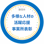 静岡市 多様な人材の活躍応援事業所表彰